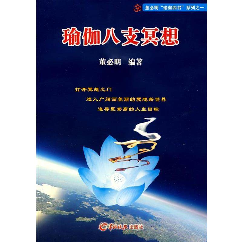 【正版书籍】 瑜伽八支冥想 董必明 编著 羊城晚报出版社