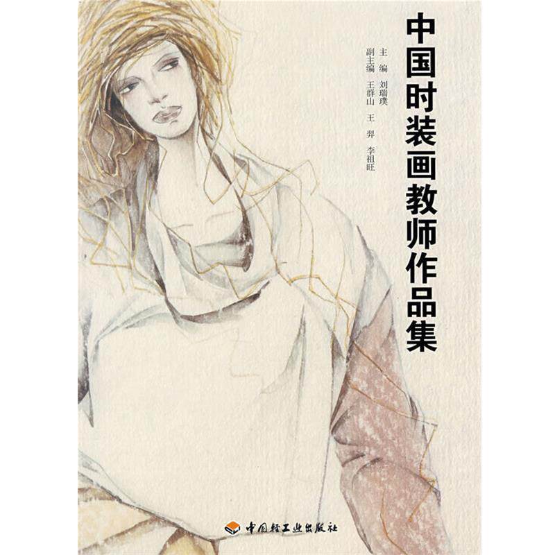 【正版书籍】 中国时装画教师作品集 刘瑞璞 主编 中国轻工业出版社