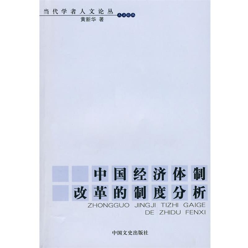 【正版书籍】 中国经济体制改革的制度分析 黄新华　著 中国文史出版社