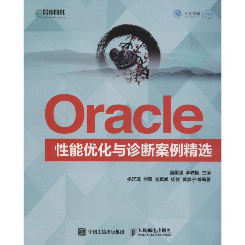 【正版书籍】 Oracle性能优化与诊断案例精选 盖国强,李轶楠 人民邮电出版社