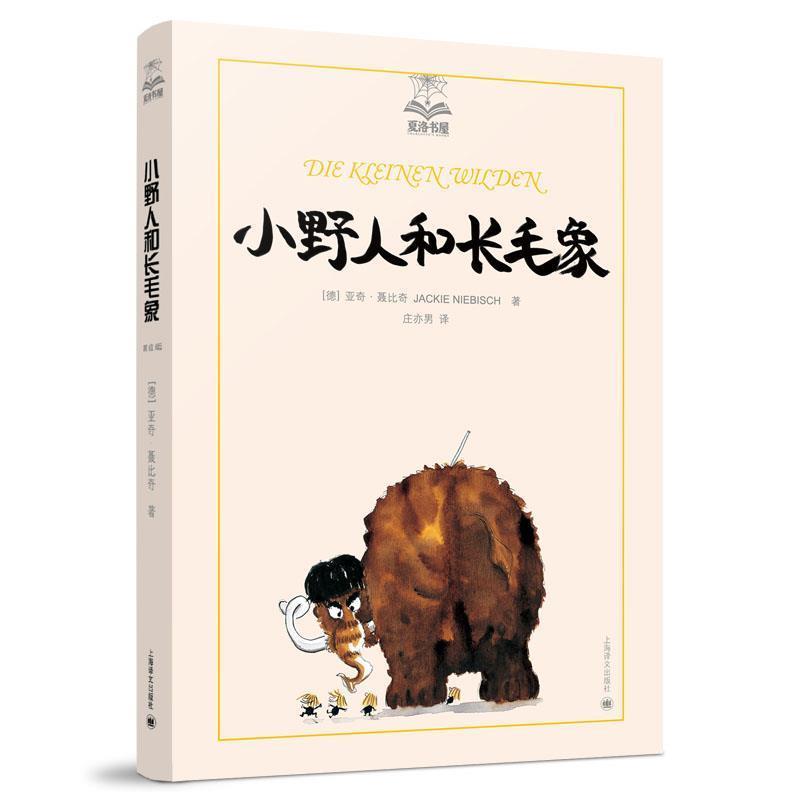 【正版书籍】 小野人和长毛象 (德)亚奇·聂比奇 著,庄亦男 译 上海译文出版社