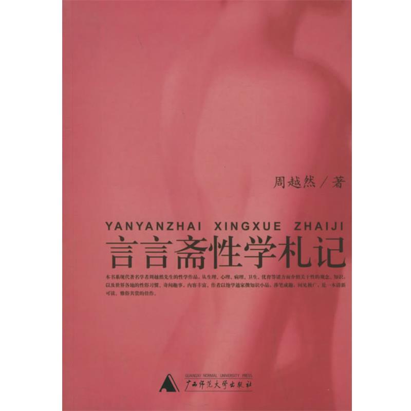 【正版书籍】 言言斋性学札记 性学三书 周越然 著,周炳辉 辑 广西师范大学出版社