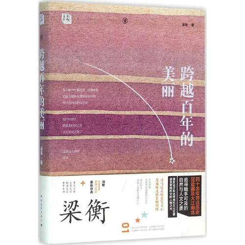【正版书籍】 跨越百年的美丽 梁衡 中国青年出版社