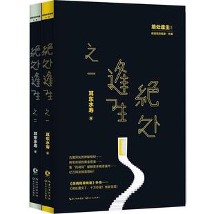 【正版书籍】 绝处逢生 耳东水寿 长江文艺出版社