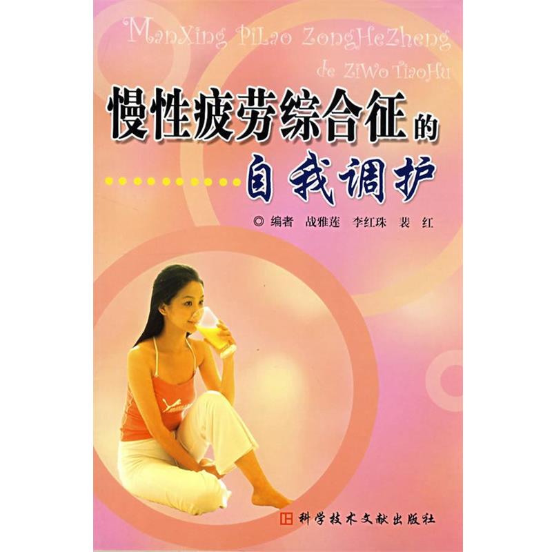 【正版书籍】 慢性疲劳综合症的自我调护 战雅莲 等编 科技文献出版社