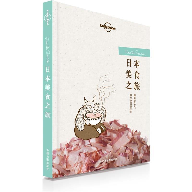 【正版书籍】 孤独星球Lonely Planet旅行读物系列:日本美食之旅 澳大利亚Lonely Planet公司 中国地图出版社