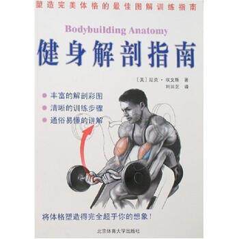 【正版书籍】 健身解剖指南 [美] 尼克·埃文斯,刘润芝 著 北京体育大学出版社