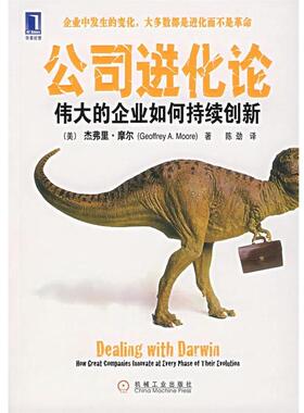 【正版书籍】 公司进化论:伟大的企业如何持续创新 (美)摩尔(Moore,G.A) 著,陈劲 译 机械工业出版社
