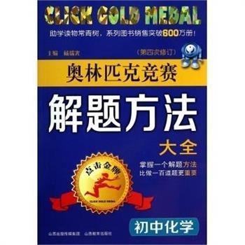 【正版书籍】 奥林匹克竞赛解题方法大全初中化学 杨瑞光 山西教育出版社