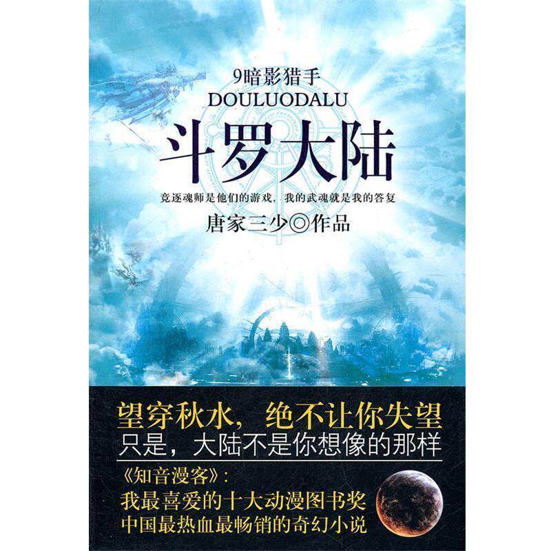 【正版书籍】 斗罗大陆9暗影猎手 唐家三少　著 太白文艺出版社