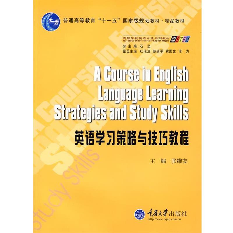 【正版书籍】 英语学习策略与技巧教程 张维友 主编 重庆大学出版社