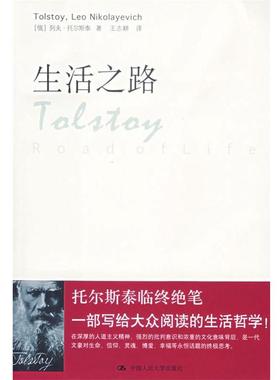 【正版书籍】 生活之路 (俄罗斯)托尔斯泰(Tolstoy,L.N.) ,王志耕 中国人民大学出版社