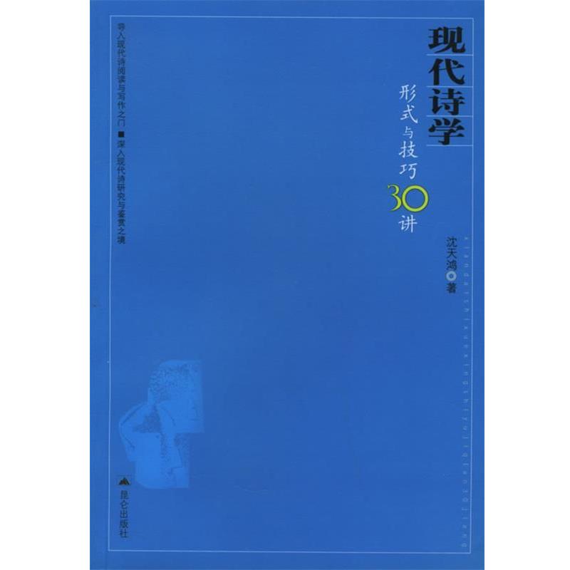【正版书籍】 现代诗学:形式与技巧30讲 沈天鸿 著 昆仑出版社