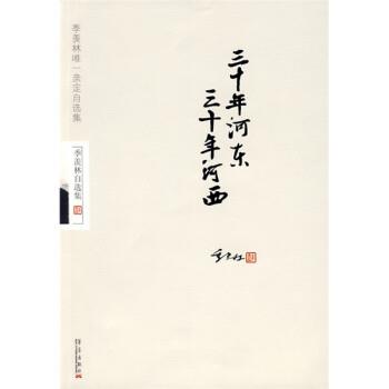 【正版书籍】 三十年河东、三十年河西 季羡林 著 华艺出版社