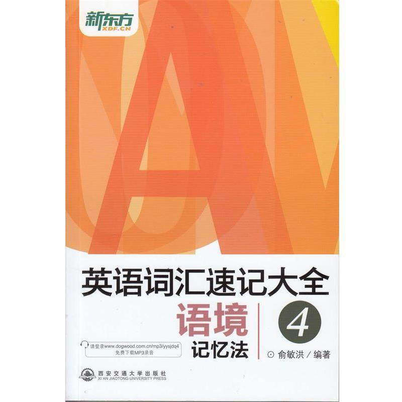 【正版书籍】 英语词汇速记大全4--语境记忆法 俞敏洪 西安交通大学出版社,书籍/杂志/报纸,英语词汇,淘宝优惠券,粉丝福利购,淘宝优惠卷
