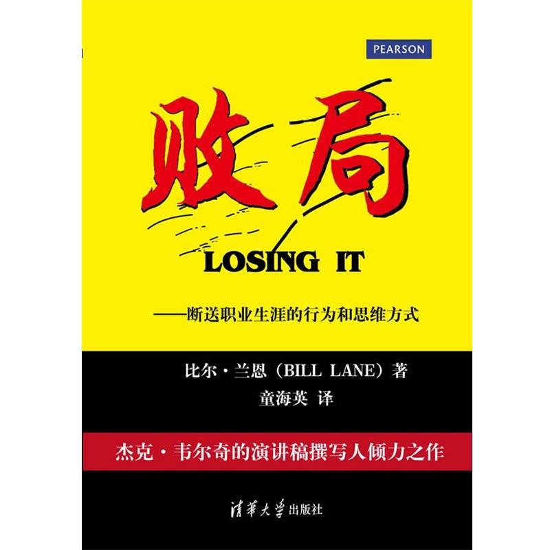 【正版书籍】 败局:断送职业生涯的行为和思维方式 比尔•兰恩 (Bill Lane), 童海英 清华大学出版社