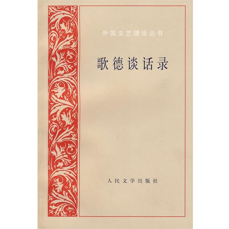 【正版书籍】 歌德谈话录 （德）爱克曼 辑录,朱光潜 译 人民文学出版社