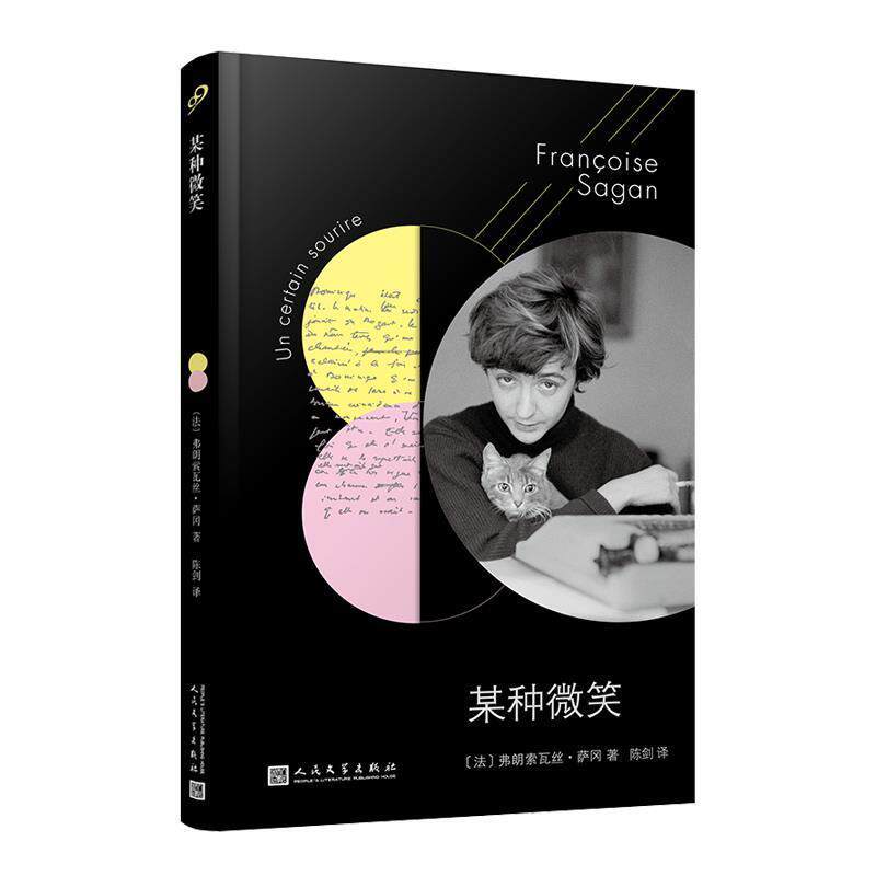 【正版书籍】 法国文学才女萨冈传奇作品系列:某种微笑 [法]弗朗索瓦丝·萨冈著,陈剑 译 人民文学出版社