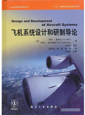 【正版书籍】 AIAA航空航天技术丛书:飞机系统设计和研制导论 伊恩•莫伊尔 (Ian Moir) 航空工业出版社