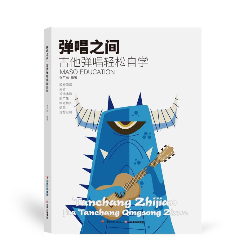 【正版书籍】 吉他弹唱轻松自学 云南美术出版社