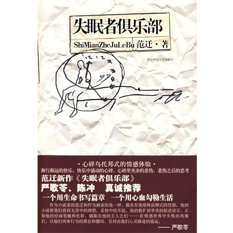 【正版书籍】 者俱乐部:严歌苓、陈冲真诚 范迁 著 陕西师范大学出版社