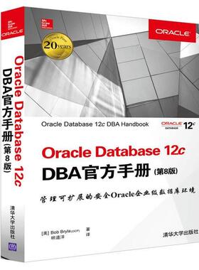 【正版书籍】 OracIe Database 12c DBA官方手册 第八版 [美]Bob Bryla(OCP) 著 明道洋 译 清华大学出版社