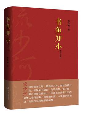 【正版书籍】 书鱼知小 流沙河 著 现代出版社
