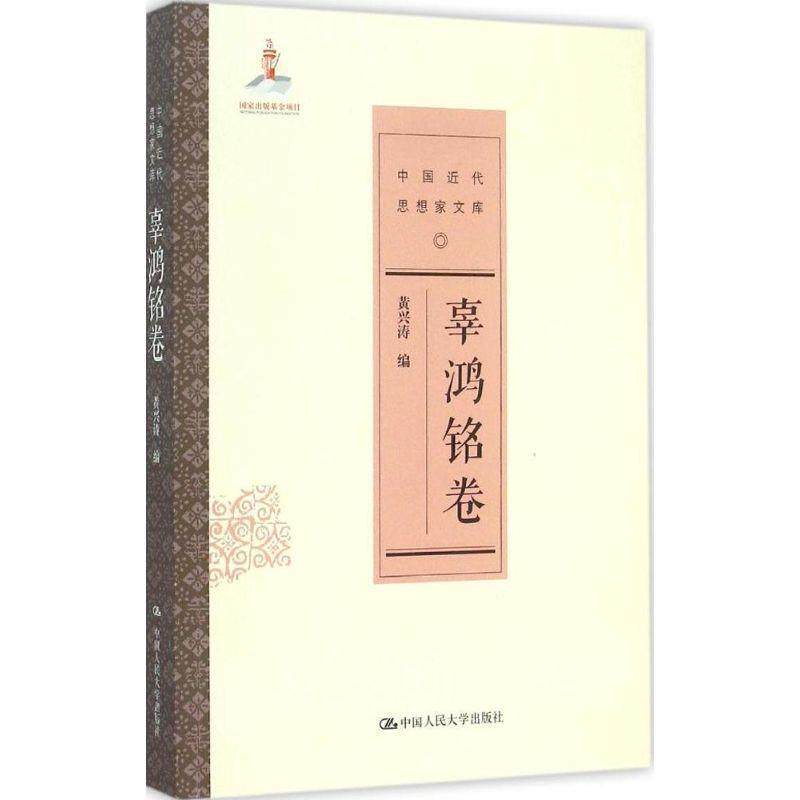 【正版书籍】 辜鸿铭卷 黄兴涛 中国人民大学出版社