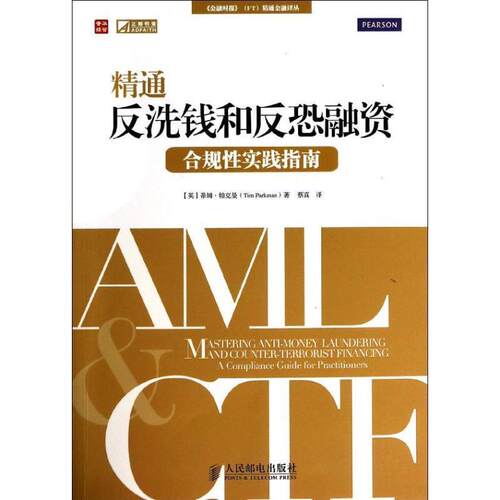 【正版书籍】 精通反洗钱和反恐融资:合规性实践指南 蒂姆·帕克曼 (Tim Parkman), 蔡真 人民邮电出版社