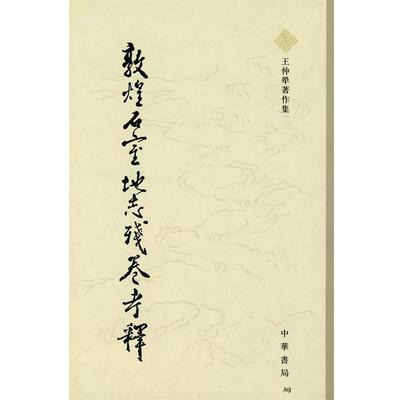 【正版书籍】 敦煌石室地志残卷考释 王仲犖　著,鄭宜秀　整理 中华书局