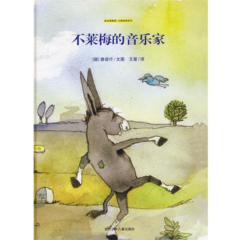 【正版书籍】 不莱梅的音乐家—绘本博物馆 大师经典系列 (德)雅诺什 文图,王星 译 浙江少年儿童出版社