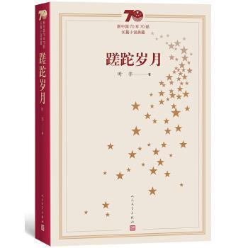 【正版书籍】 新中国70年70部长篇小说典藏：蹉跎岁月 叶辛 人民文学出版社