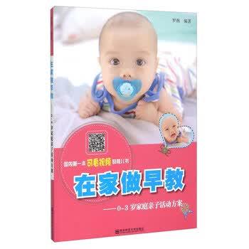 【正版书籍】 在家做早教 0-3岁家庭亲子活动方案 罗燕 著 南京师范大学出版社