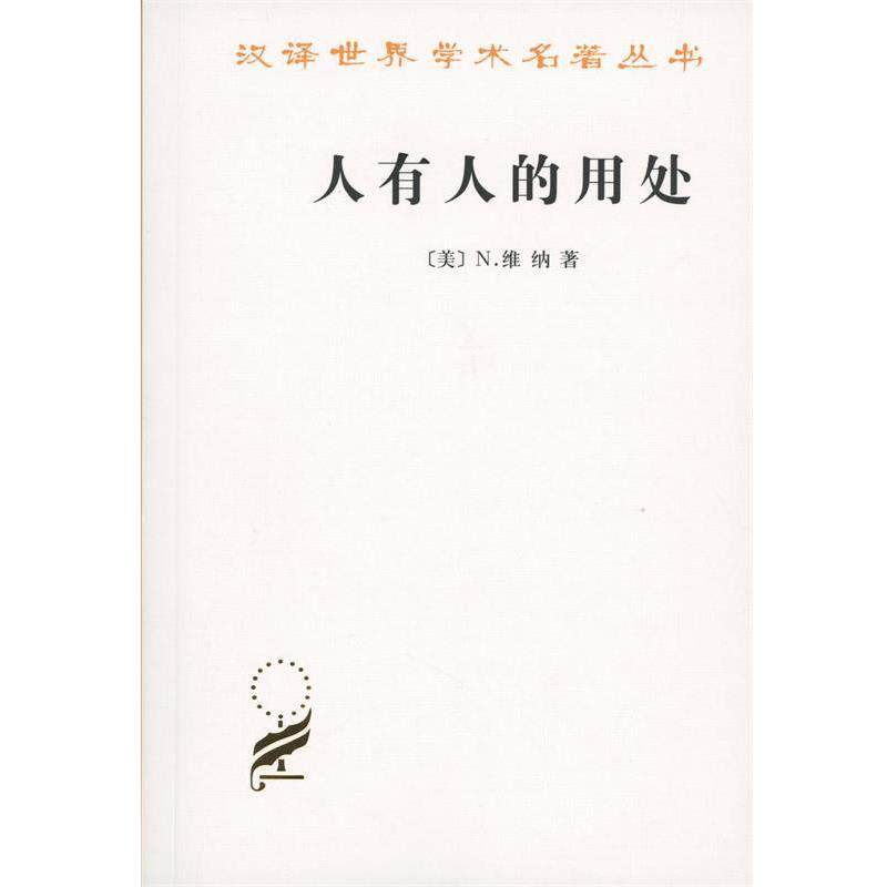 【正版书籍】 人有人的用处 (美)N.维纳(Norbert Wiener) 著,陈步 译 商务印书馆