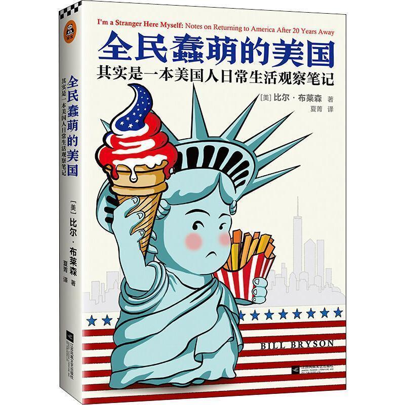 【正版书籍】 全民蠢萌的美国 其实是一本美国人日常生活观察笔记 (美)比尔·布莱森(Bill Bryson) 江苏文艺出版社