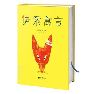 【正版书籍】 伊索寓言 伊索 著,周作人 译,大星文化 出品,米罗·温特尔 阿瑟·拉克汉 陆伟黎 绘,作家榜经典文库 浙江文艺出版社