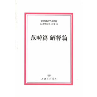 【正版书籍】 范畴篇 解释篇 (古希腊)亚里士多德 上海三联书店