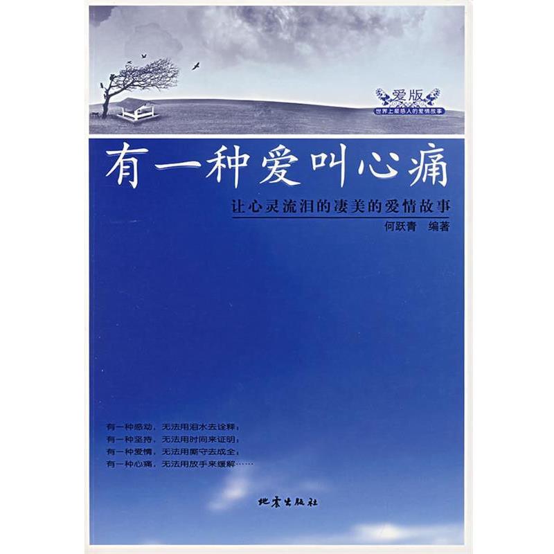 【正版书籍】 有一种爱叫心痛 何跃青 编著 地震出版社
