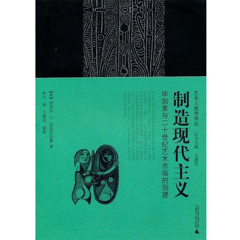 【正版书籍】 制造现代主义:毕加索与二十世纪艺术市场的创建 (美)菲茨杰拉德 著,冉凡 译 广西师范大学出版社