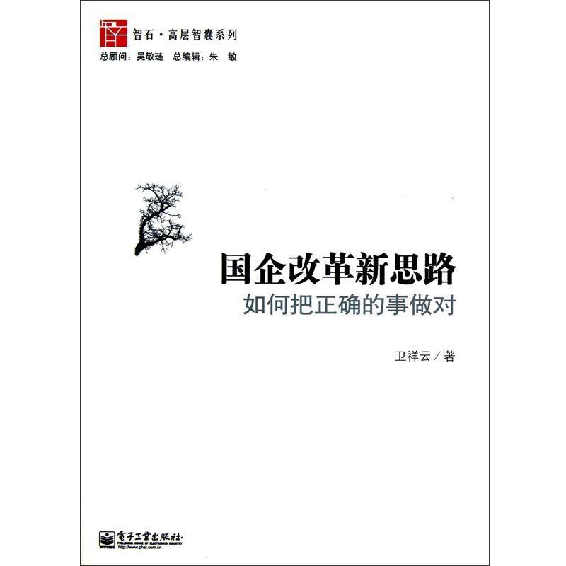 【正版书籍】 国企改革新思路 卫祥云 电子工业出版社