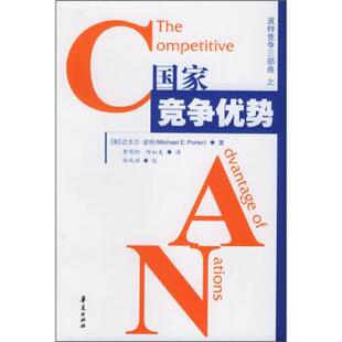 【正版书籍】 国家竞争优势 [美] 迈克尔·波特 著,李明轩,邱如美 译 华夏出版社