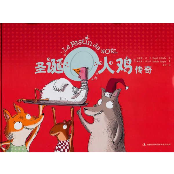 【正版书籍】 圣诞火鸡传奇 (法)马嘉莉 编绘,张持 译 吉林出版集团有限责任公司