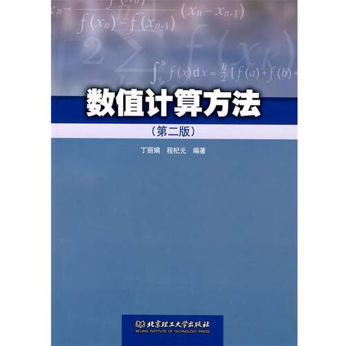 【正版书籍】 数值计算方法 丁丽娟,程杞元 编著 北京理工大学出版社