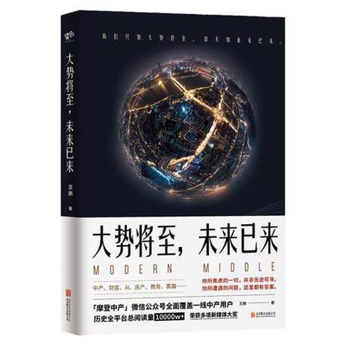 【正版书籍】 大势将至，未来已来 王鹏 著 北京联合出版公司