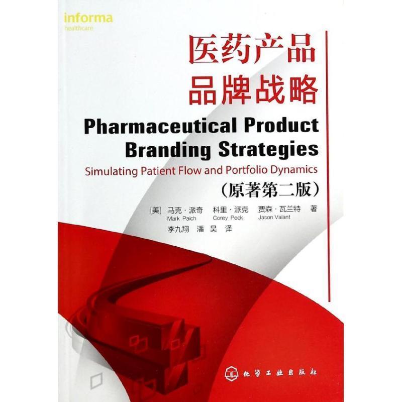 【正版书籍】 医药产品品牌战略 [美]马克·派奇,科里·派克,贾森·瓦兰特 著 化学工业出版社