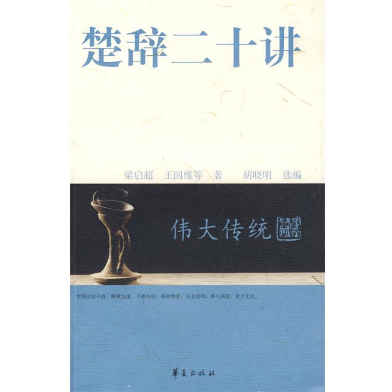 【正版书籍】 楚辞二十讲 梁启超 等著,胡晓明 选编 华夏出版社