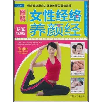 【正版书籍】 家庭·生活·健康:图解女性经络养颜经 王彤 著,王彤 编 中国人口出版社