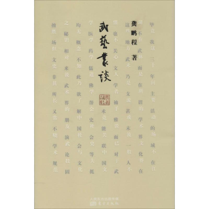 【正版书籍】 武艺丛谈 龚鹏程 东方出版社