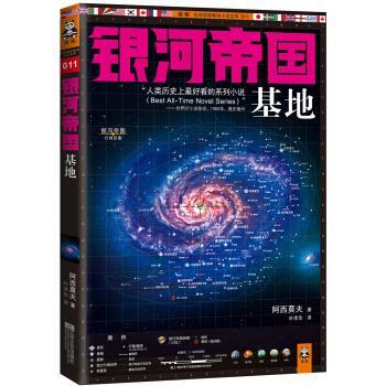 【正版书籍】 银河帝国:基地 [美] 阿西莫夫 著,叶李华 译 江苏文艺出版社