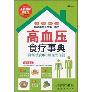【正版书籍】 养生堂:高血压食疗事典 徐丹,徐英群 著 南海出版公司